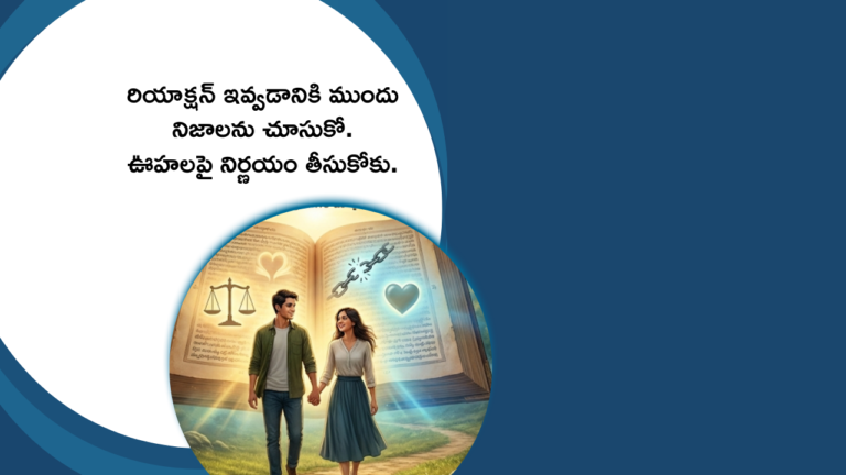 రియాక్షన్ ఇవ్వడానికి ముందు నిజాలను చూసుకో. ఊహలపై నిర్ణయం తీసుకోకు